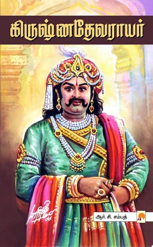கிருஷ்ணதேவராயர் / Krishnadevarayar