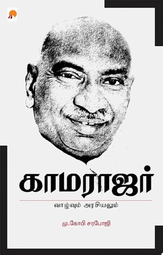காமராஜர்: வாழ்வும் அரசியலும் / Kamarajar Vaazhvum Arasiyalum