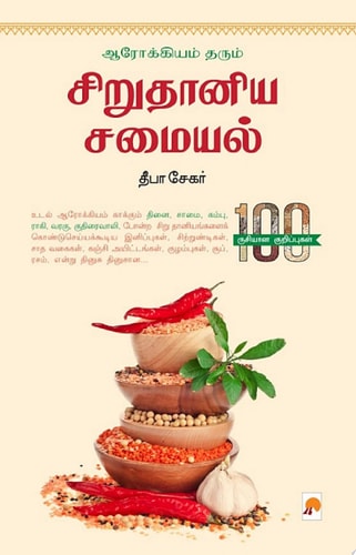 ஆரோக்கியம் தரும் சிறு தானிய சமையல் / Arogiyam Tharum Sirudaniya Samaiyal