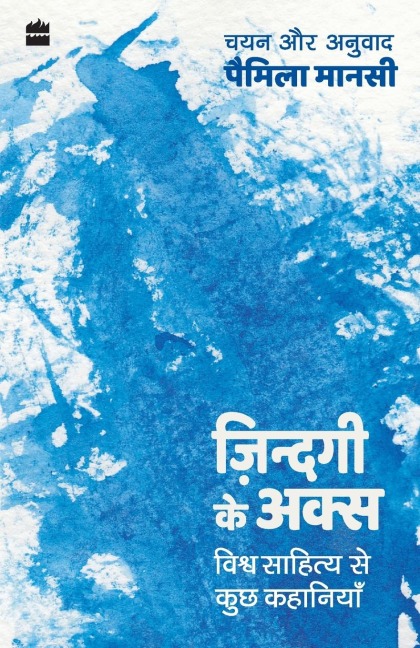 Zindagi ke Aks: Vishwa Sahitya se Kuch Kahaniyan