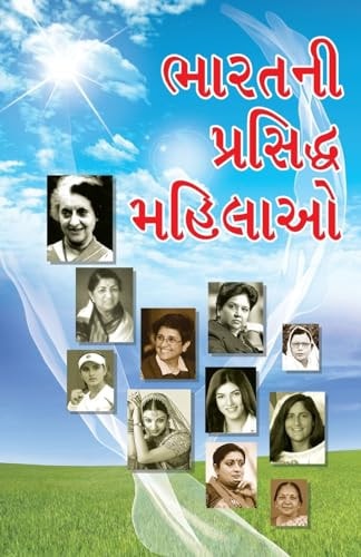 BHARAT KI PRASHIDH MAHILAYEN IN GUJARATI ( ).
