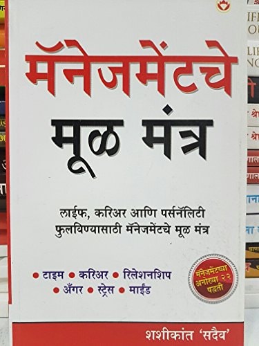 MANAGEMENT KE MOOL MANTRA IN MARATHI ( ).