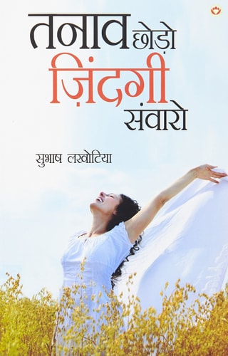 TANAV CHHODO ZINDAGI SANWARO ( ).