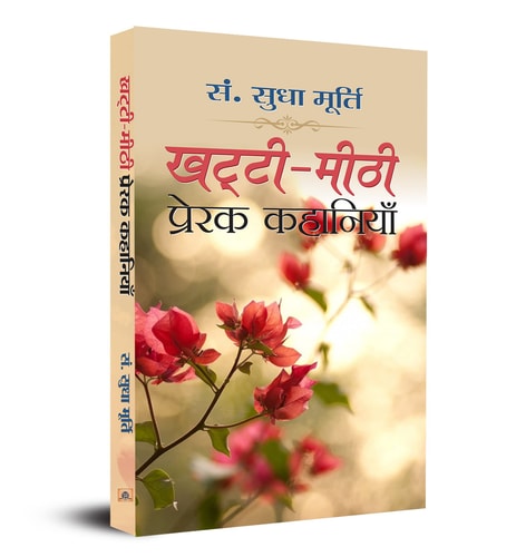 Khatti-Meethi Prerak Kahaniyan Khatti-Meethi Prerak Kahaniyan by Sudha Murty