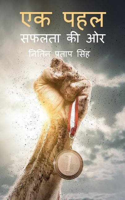 Ek Pahal - Saphalta ki oar