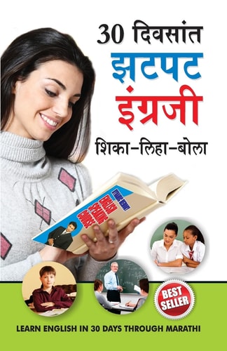 30 DIN MAIN FATAFAT ANGREJI SIKHEN IN MARATHI.