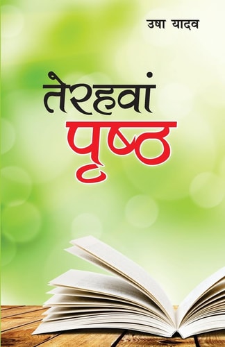 TERAHAVAN PRISHTHA ( ).