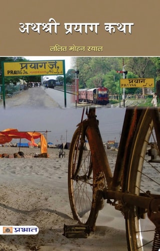 Athashri Prayag Katha ATHASHRI PRAYAG KATHA: A Collection of Stories and Anecdotes from Prayag by LALIT MOHAN RAYAL