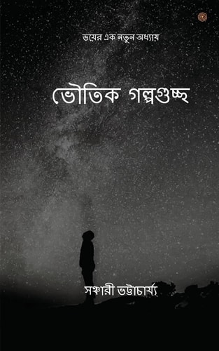 ভৌতিক গল্পগুচ্ছ: ভয়ের এক ... অধ্যায়