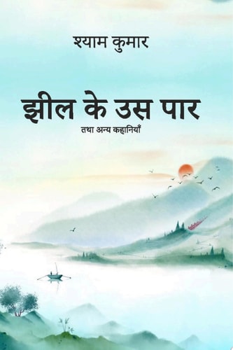 Jheel ke us paar