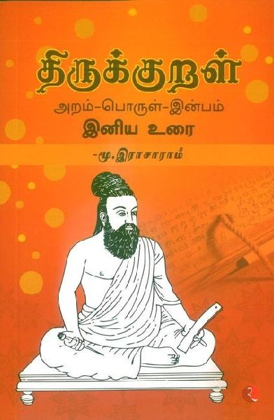 Thirukkural Aram, Porul, Inbam Iniya Urai (Tamil)