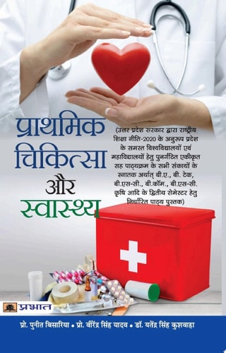 Prathmik Chikitsa Aur Swasthya Bestseller Book by Puneet Bisaria; Virendra Singh Yadav; Dr. Yatendra Singh Kushwaha: Prathmik Chikitsa Aur Swasthya