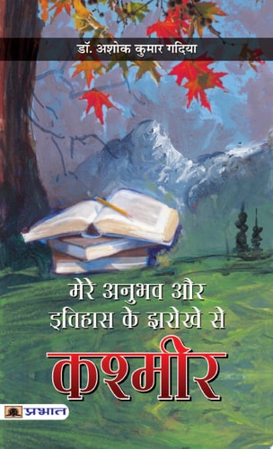 Mere Anubhav aur Itihas Ke Jharokhe Se Kashmir Mere Anubhav aur Itihas Ke Jharokhe Se Kashmir: Glimpses of My Experiences and History in Kashmir