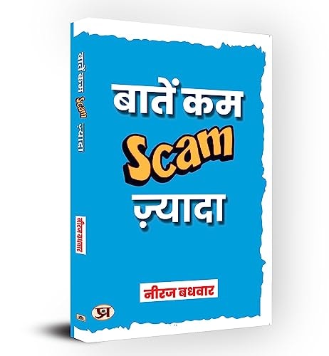 बातें कम स्कैम Scam ज्यादा