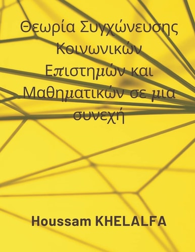 Social Science and Mathematics Merging Theory in a continuum (Θεωρία Συγχώνευσης Κοινωνικών Επιστ