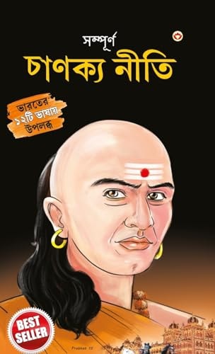 "Sampurn Chanakya Neeti Jivani, Neeti, Sutra Evam Koutilya Arthashastra in Bengali (সম্পূর্ণ চাণক্য নীতি জীবনী, চাণক&#