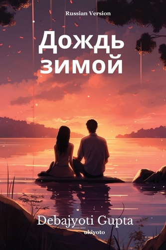 The rain in winter Russian Version