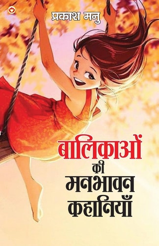BALIKAON KI MANBHAVAN KAHANIYAN (EDITION2024).