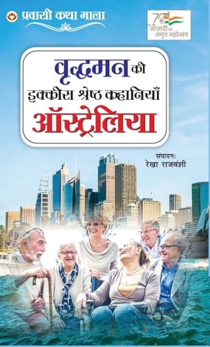 VRIDHAMAN KI IKKIS KAHANIYAN AUSTRALIA (EDITION2024).