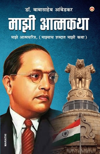 Majhi Aatmakatha (माझी आत्मकथा माझे आत्मचरित्र, (माझ्याच शब्दात माझी कथा)