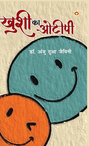 Khushi Ka OTP (ख़ुशी का ओ. टी. पी.)