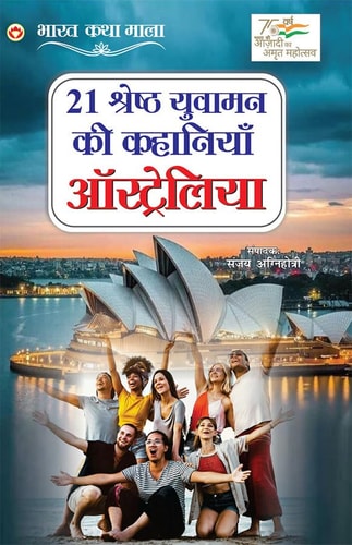 21 YUVAMAN KI KAHANIYAN AUSTRALIA (EDITION2024).
