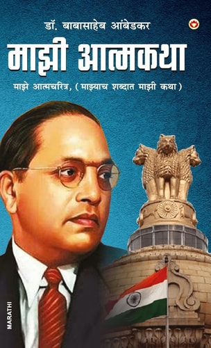 Majhi Aatmakatha (माझी आत्मकथा माझे आत्मचरित्र, (माझ्याच शब्दात माझी कथा)