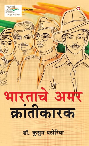 BHARAT KE AMAR KRANTIKARI (EDITION2024).