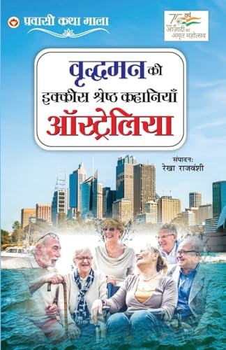 VRIDHAMAN KI IKKIS KAHANIYAN AUSTRALIA (EDITION2024).