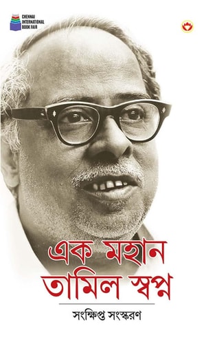 EK MAHAN TAMIL SWAPAN (EDITION2024).