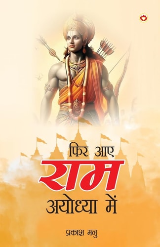 PHIR AAE RAM AYODHYA MEIN (EDITION2024).