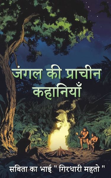 Jungle ki pracheen kahaniya