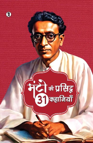 Manto Ki Prasiddh 31 Kahaniyan