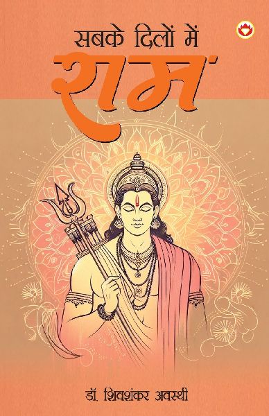 Sabke Dilon Me Ram (&#2360;&#2348;&#2325;&#2375; &#2342;&#2367;&#2354;&#2379;&#2306; &#2350;&#2375;&#2306; &#2352;&#2366;&#2350;)