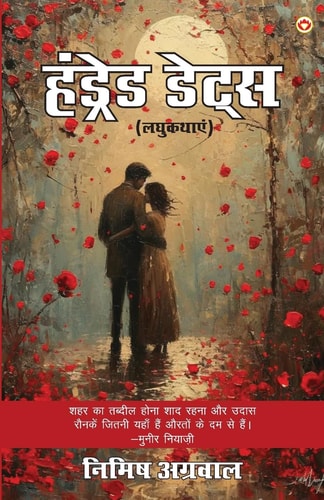 Hundred Dates (हंड्रेड डेट्स लघुकथाएं)