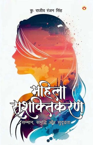 MAHILA SASHAKTIKARAN (EDITION1ST).