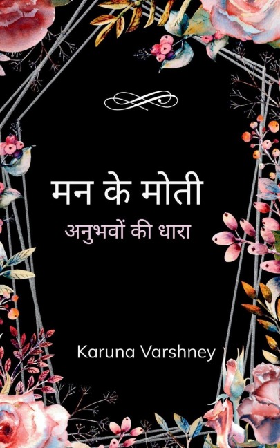 &#2350;&#2344; &#2325;&#2375; &#2350;&#2379;&#2340;&#2368;