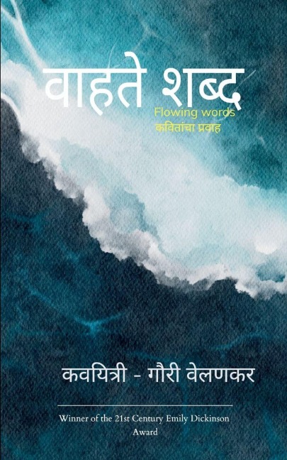 &#2357;&#2366;&#2361;&#2340;&#2375; &#2358;&#2348;&#2381;&#2342;- flowing words