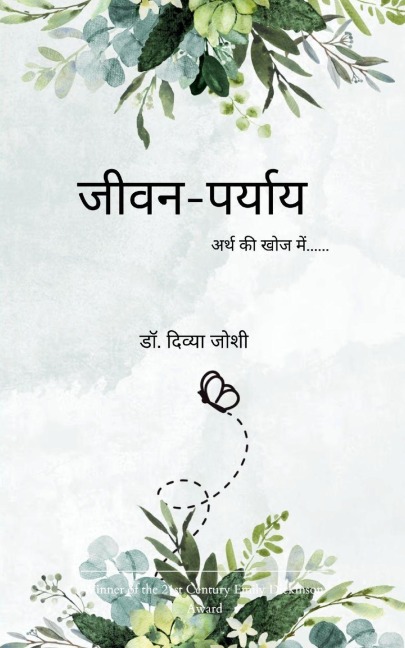 &#2332;&#2368;&#2357;&#2344;-&#2346;&#2352;&#2381;&#2351;&#2366;&#2351;