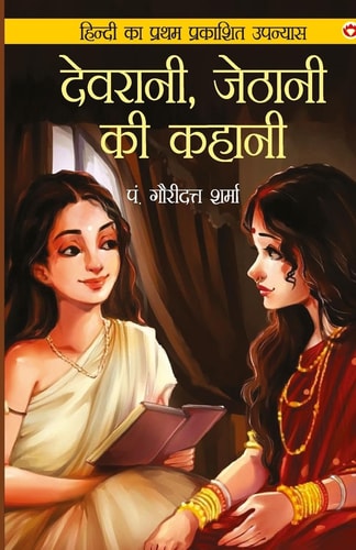 DEVRANI JETHANI KI KAHANI (EDITION1ST).