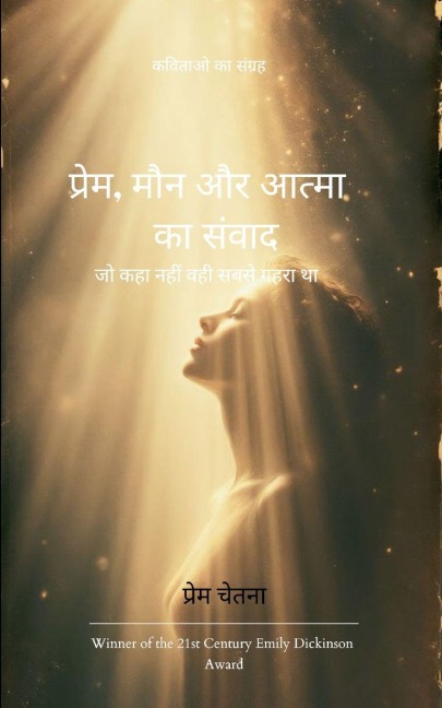 &#2346;&#2381;&#2352;&#2375;&#2350;, &#2350;&#2380;&#2344; &#2324;&#2352; &#2310;&#2340;&#2381;&#2350;&#2366; &#2325;&#2366; &#2360;&#2306;&#2357;&#2366;&#2342;