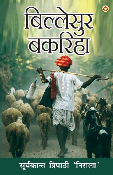 Billesur Bakariha (&#2348;&#2367;&#2354;&#2381;&#2354;&#2375;&#2360;&#2369;&#2352; &#2348;&#2325;&#2352;&#2367;&#2361;&#2366;)