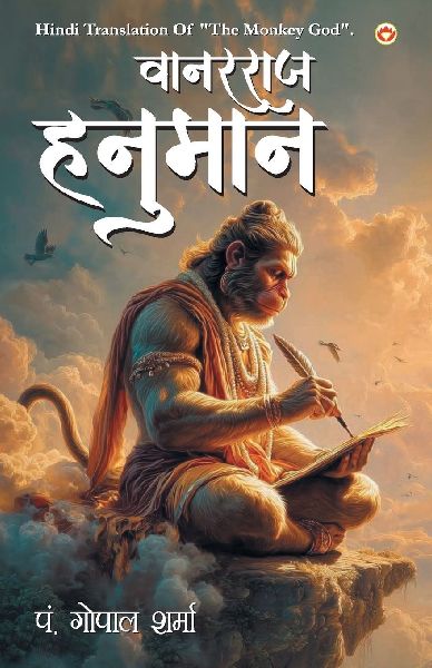 Vanar Raj hanuman (&#2357;&#2366;&#2344;&#2352;&#2352;&#2366;&#2332; &#2361;&#2344;&#2369;&#2350;&#2366;&#2344;)