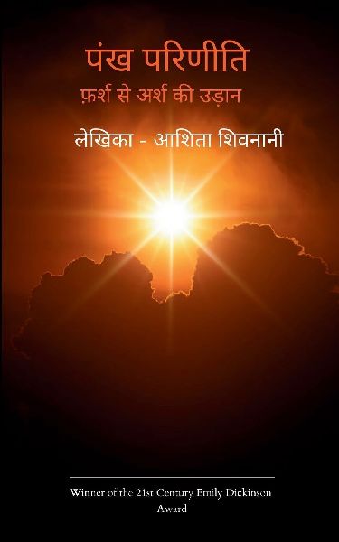 Pankh Pareeniti Farsh se Arsh ki Udaan