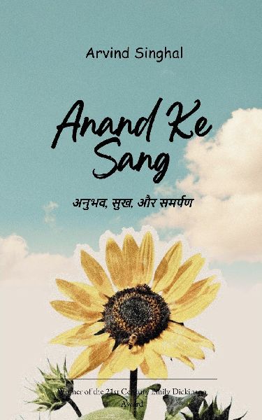 Anand ke Sang &#2309;&#2344;&#2369;&#2349;&#2357;, &#2360;&#2369;&#2326; &#2324;&#2352; &#2360;&#2350;&#2352;&#2381;&#2346;&#2339;