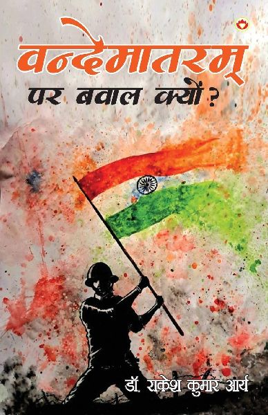 Vandematram Par Bawal Kyun? (&#2357;&#2306;&#2342;&#2375;&#2350;&#2366;&#2340;&#2352;&#2350; &#2346;&#2352; &#2348;&#2357;&#2366;&#2354; &#2325;&#2381;&#2351;&#2379;&#2306;?)