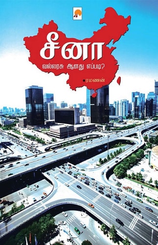 சீனா வல்லரசு ஆனது எப்படி? / China Vallarasu Aanadu Eppadi?