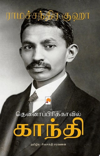 தென்னாப்பிரிக்காவில் காந்தி / Thenafricavil Gandhi
