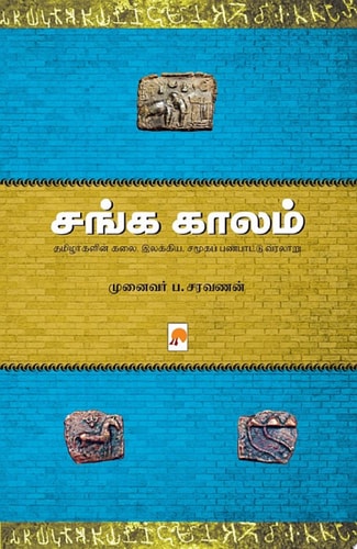 சங்க காலம் / Sanga Kaalam
