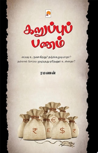கறுப்புப் பணம் / Karuppu Panam